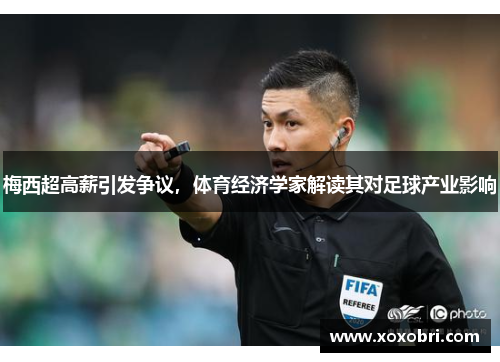 梅西超高薪引发争议，体育经济学家解读其对足球产业影响