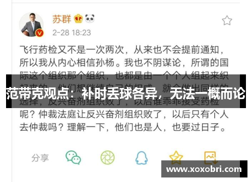 范带克观点：补时丢球各异，无法一概而论