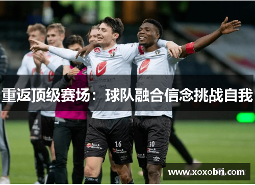重返顶级赛场：球队融合信念挑战自我