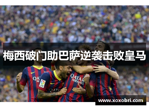 梅西破门助巴萨逆袭击败皇马
