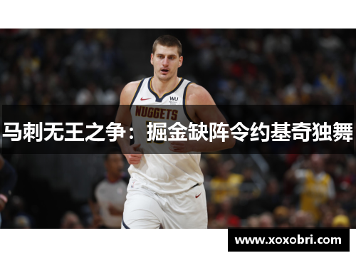 马刺无王之争：掘金缺阵令约基奇独舞