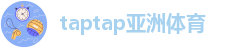 taptap下载注册-taptap娱乐app